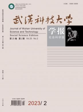 武汉科技大学学报·社会科学版期刊